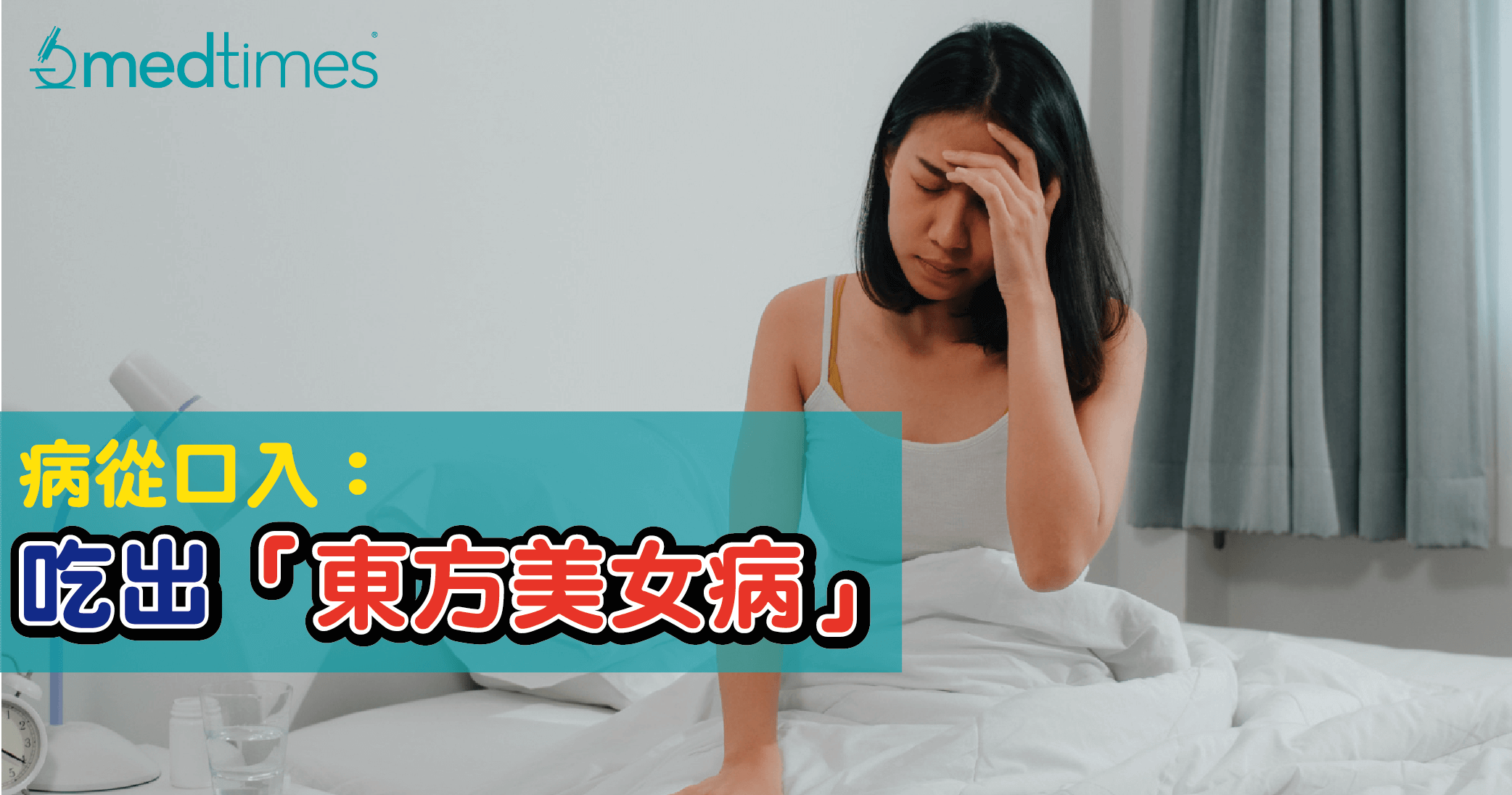 【病從口入】吃出「東方美女病」？吃燒烤刺身後女子險亡